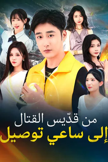 ملصق مسلسل «‬من قدّيس القتال إلى ساعي توصيل»