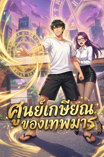 โปสเตอร์ ศูนย์เกษียณของเทพมาร