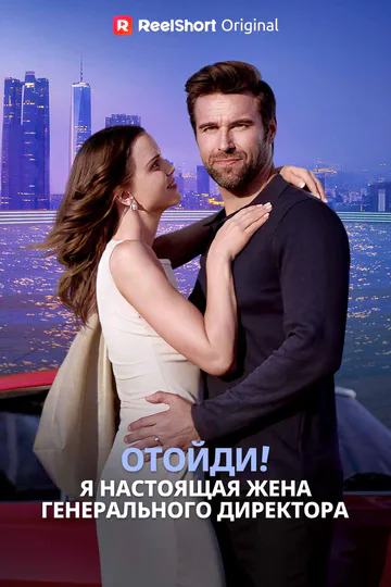 Постер сериала «Отстань! Я - настоящая миссис СЕО!»