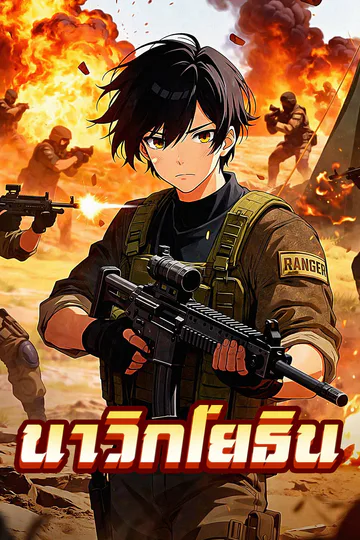 โปสเตอร์ นาวิกโยธิน