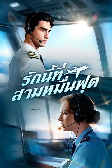 โปสเตอร์ รักนี้ที่สามหมื่นฟุต(พากย์ไทย)