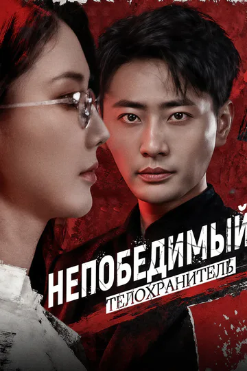 Постер сериала «Непобедимый телохранитель(Дубляж)»