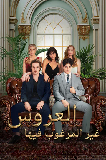 ملصق مسلسل «العروس غير المرغوب فيها»