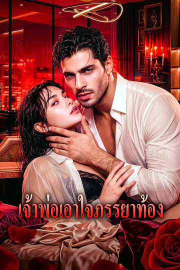 โปสเตอร์ เจ้าพ่อเอาใจภรรยาท้อง