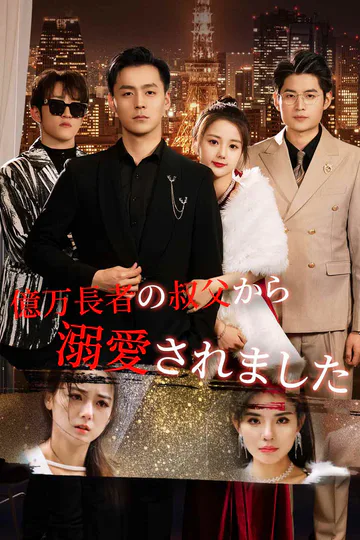 億万長者の叔父から溺愛されましたのポスター