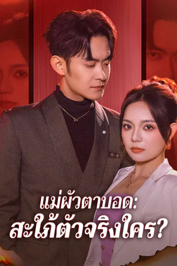 โปสเตอร์ แม่ผัวตาบอด: สะใภ้ตัวจริงใคร?