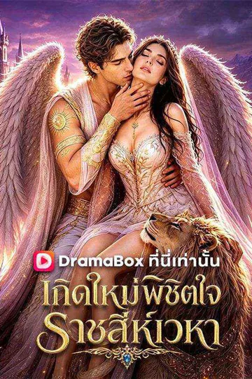 โปสเตอร์ เกิดใหม่พิชิตใจ ราชสีห์เวหา(พากย์ไทย)