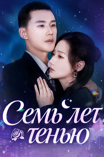 Постер сериала «Семь лет тенью»