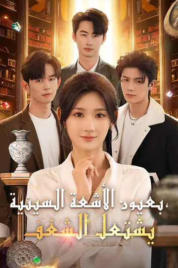 ملصق مسلسل «بعيون الأشعة السينية، يشتعل الشغف»