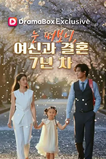 Pôster de 눈 떠보니, 여신과 결혼 7년 차