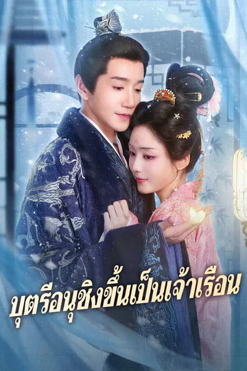 โปสเตอร์ บุตรีอนุชิงขึ้นเป็นเจ้าเรือน