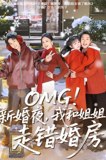 《OMG！新婚夜，我和姐姐走錯婚房》海報