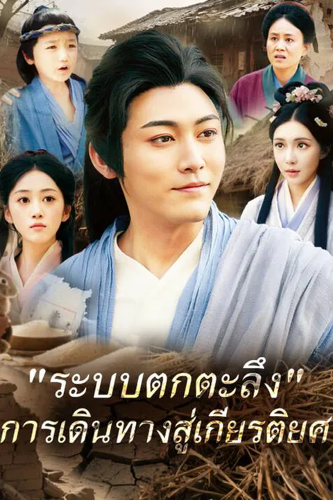 โปสเตอร์ "ระบบตกตะลึง" การเดินทางสู่เกียรติยศ