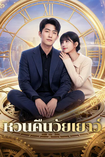 โปสเตอร์ หวนคืนวัยเยาว์(พากย์เสียง)