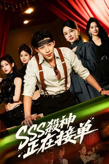 《SSS殺神正在接單》海報