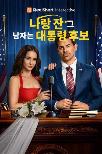 나랑 잔 그 남자는 대통령 후보 포스터