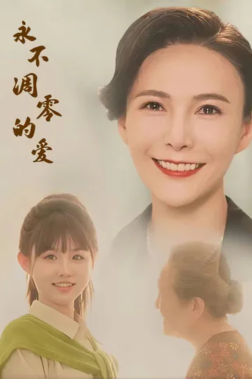 永遠に枯れない愛のポスター
