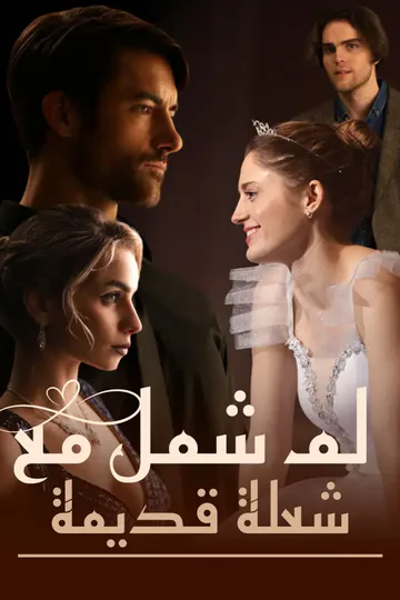 ملصق مسلسل «لمّ شمل مع شعلة قديمة»