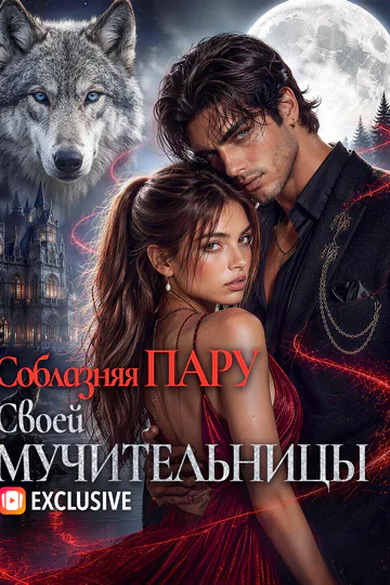 Постер сериала «Соблазняя Пару Своей Мучительницы(Дубляж)»