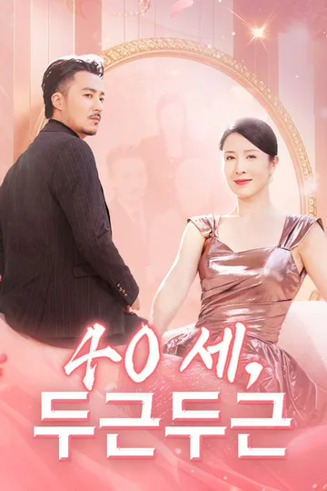 Pôster de 40세, 두근두근