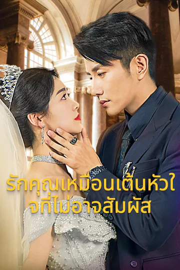 โปสเตอร์ รักคุณเหมือนเต้นหัวใจที่ไม่อาจสัมผัส-1