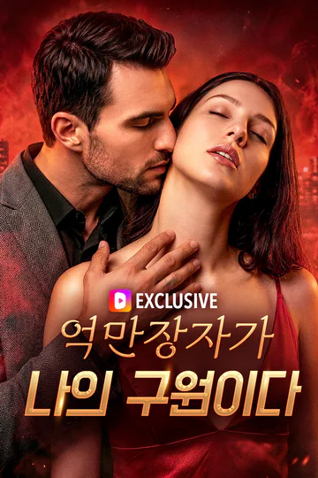 억만장자가 나의 구원이다(더빙) 포스터