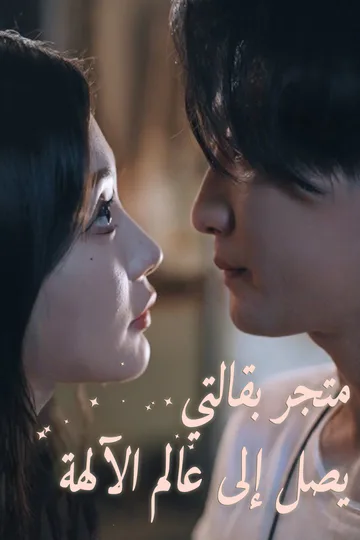 ملصق مسلسل «متجر بقالتي يصل إلى عالم الآلهة»