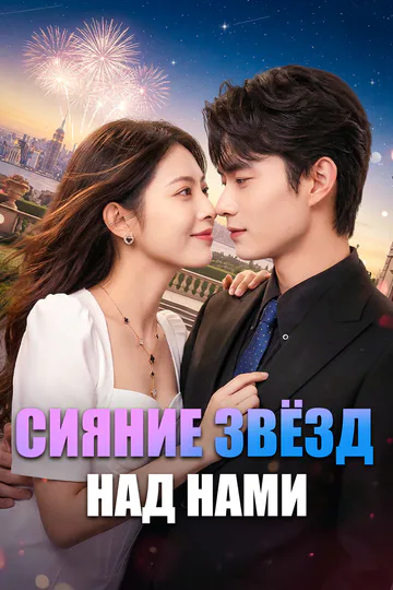 Постер сериала «Сияние звёзд над нами»