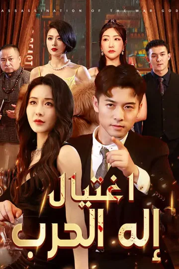 ملصق مسلسل «اغتيال إله الحرب»