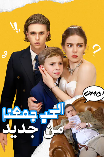 ملصق مسلسل «(مدبلج) حين يجمعنا القدر والحب»