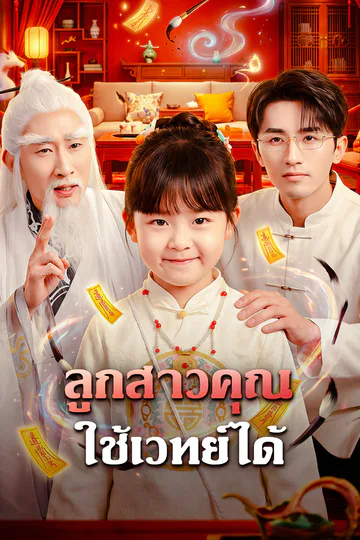 โปสเตอร์ ลูกสาวคุณ ใช้เวทย์ได้(พากย์เสียง)
