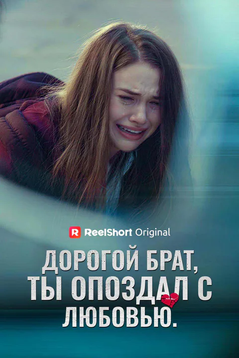 Постер сериала «(Дубляж) Дорогой брат, ты опоздал с любовью.»