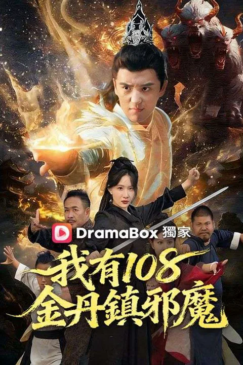 Pôster de 我有108金丹鎮邪魔
