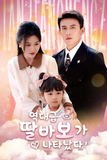 역대급 딸바보가 나타났다! 포스터