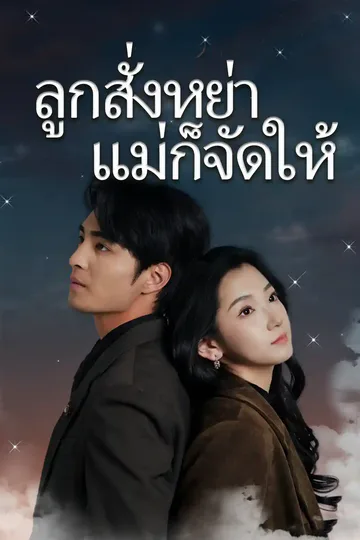 โปสเตอร์ ลูกสั่งหย่า แม่ก็จัดให้