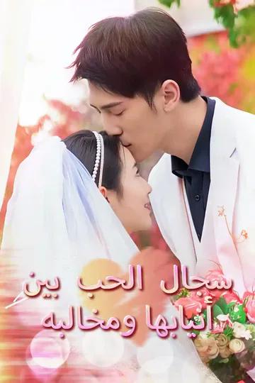 ملصق مسلسل «سجال الحب بين أنيابها ومخالبه»