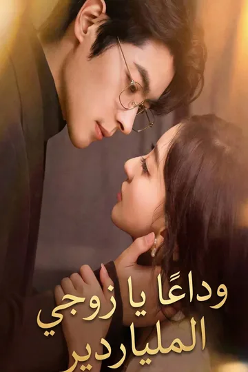 ملصق مسلسل «وداعًا يا زوجي الملياردير (مدبلج)»