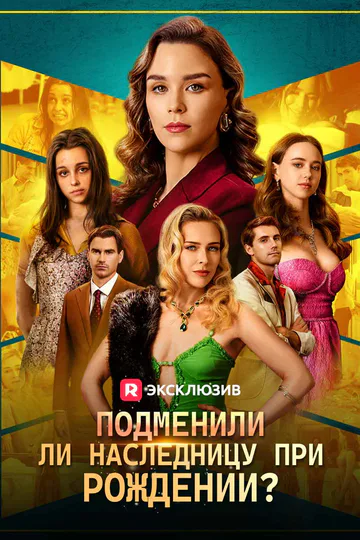 Постер сериала «(Дубляж) Подменили ли наследницу при рождении?»