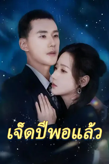 โปสเตอร์ เจ็ดปีพอแล้ว