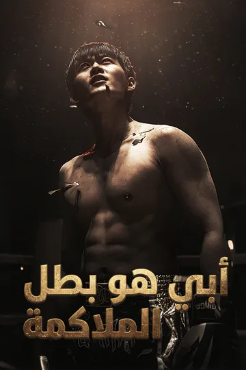 ملصق مسلسل «أبي هو بطل الملاكمة»
