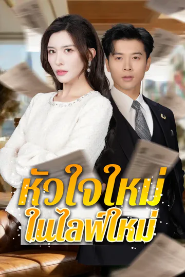 โปสเตอร์ หัวใจใหม่ในไลฟ์ใหม่