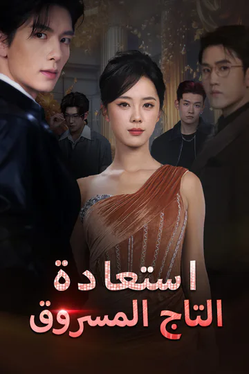 ملصق مسلسل «استعادة التاج المسروق»