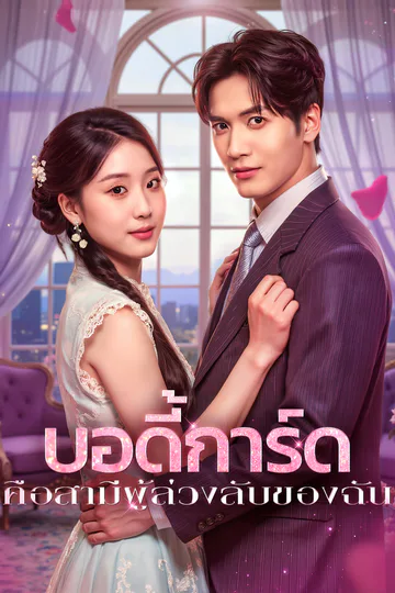 โปสเตอร์ บอดี้การ์ด คือสามีผู้ล่วงลับของฉัน(พากย์เสียง)