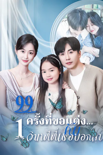 โปสเตอร์ 99 ครั้งที่ขอแต่ง…กับ 1 วินาทีที่เธอบอกลา