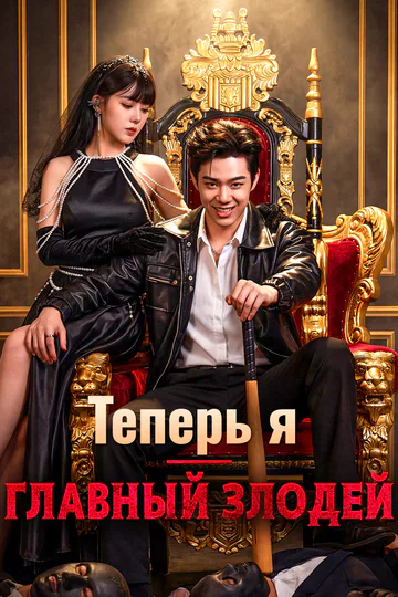 Постер сериала «Теперь я — главный злодей(Дубляж)»