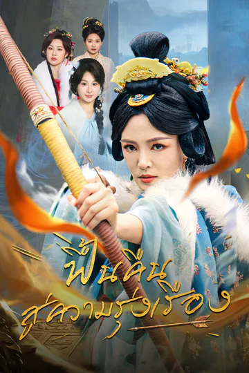 โปสเตอร์ ฟื้นคืนสู่ความรุ่งเรือง