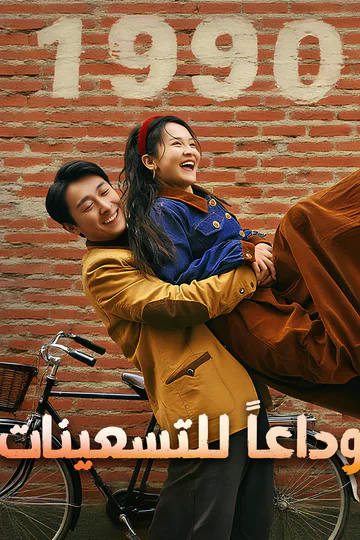 ملصق مسلسل «وداعاً للتسعينات»