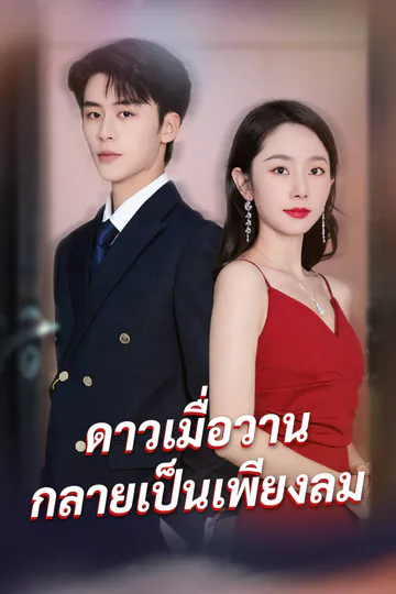 โปสเตอร์ (พากย์) ดาวเมื่อวาน กลายเป็นเพียงลม
