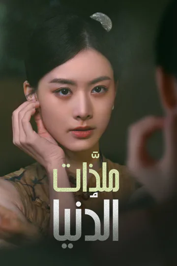ملصق مسلسل «ملذَّات الدُنيا»