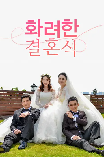 화려한 결혼식 포스터